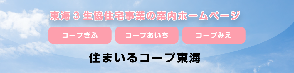 東海3生協住宅事業の案内ホームページ 住まいるコープ東海