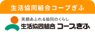 生活共同組合コープぎふ