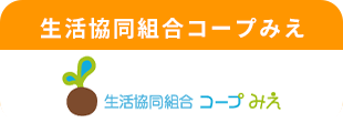 生活共同組合コープみえ