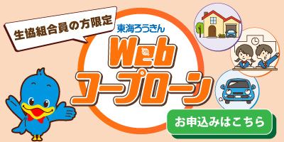 Webコープローン