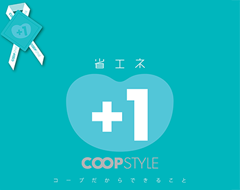 省エネ　COOPSTYLE コープだからできること