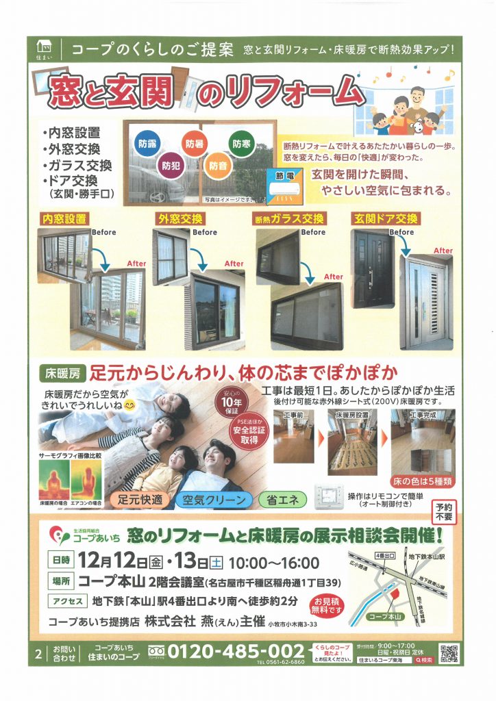 【あいち】コープ本山　「窓のリフォーム」と「床暖房」展示相談会