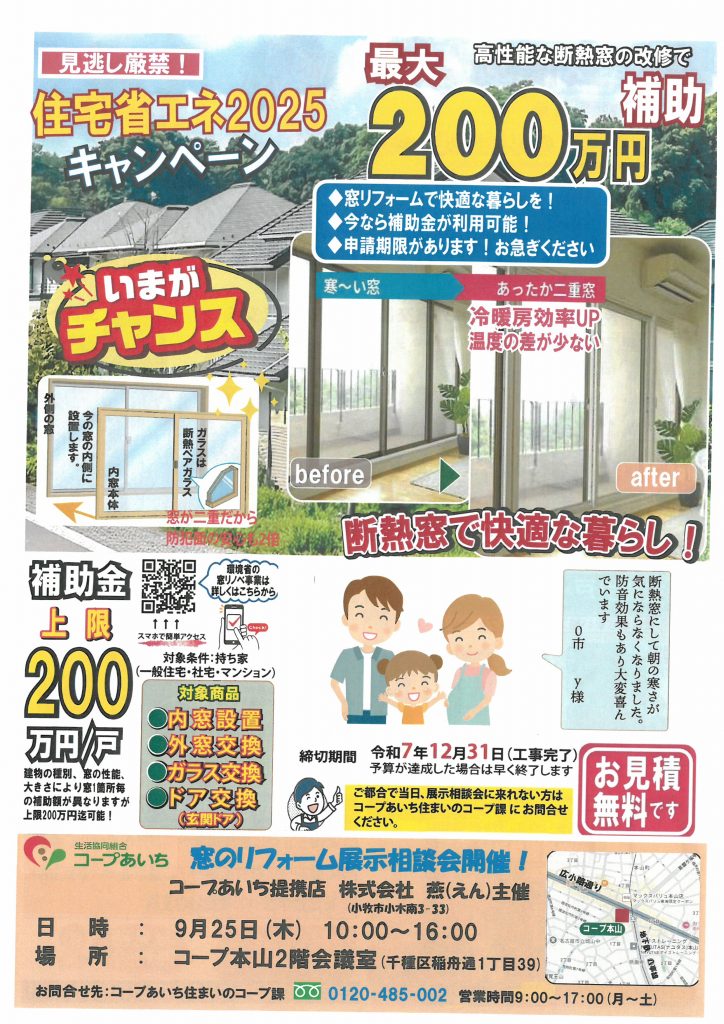 【あいち】コープ本山　窓のリフォーム展示相談会