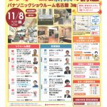 【あいち・ぎふ・みえ】名古屋駅前講座　パナソニックSR開催！