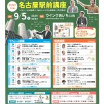 【あいち・ぎふ・みえ】名古屋駅前講座