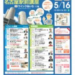 【あいち・ぎふ・みえ】名古屋駅前講座