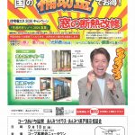 【あいち】コープ高蔵寺NT　あんみつガラス・雨戸展示相談会【事前予約不要】