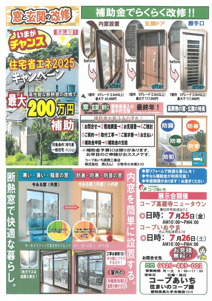 【あいち】コープ高蔵寺NT 断熱サッシ展示相談会
