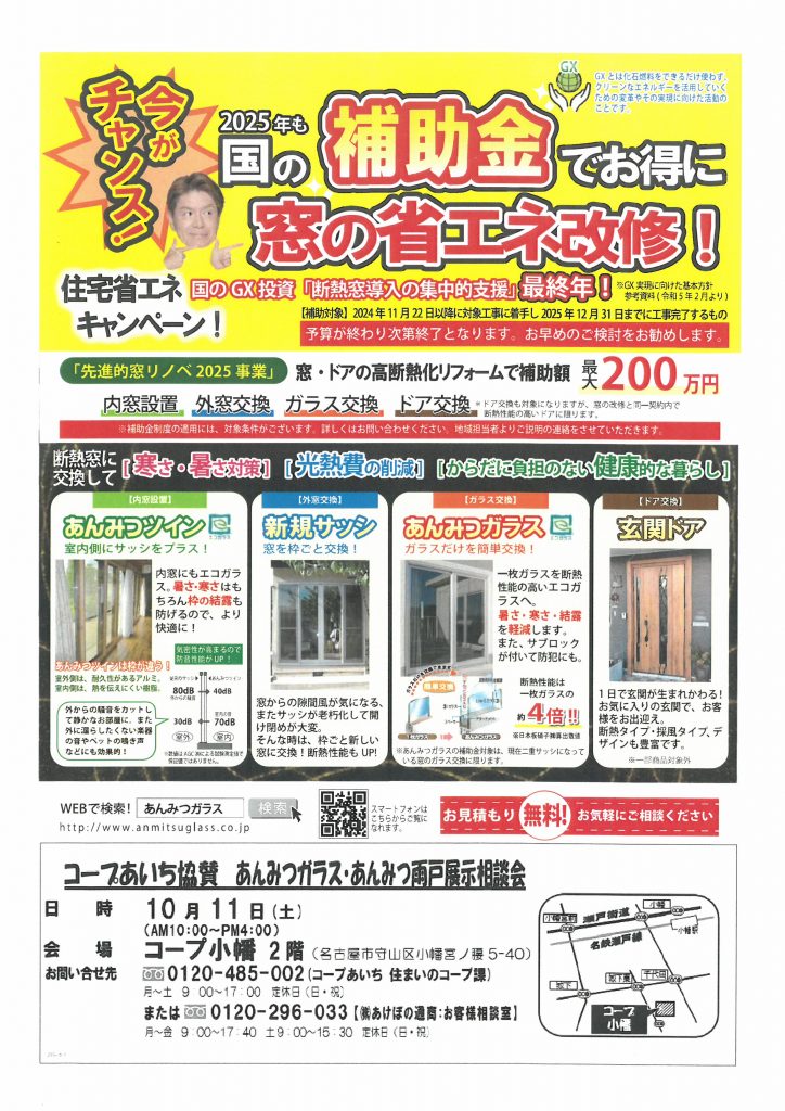 【あいち】コープ小幡 あんみつガラス・雨戸展示相談会
