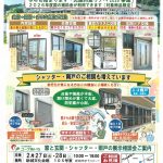 【あいち】新城文化会館　窓と玄関・シャッター・雨戸の展示相談会【事前予約不要】