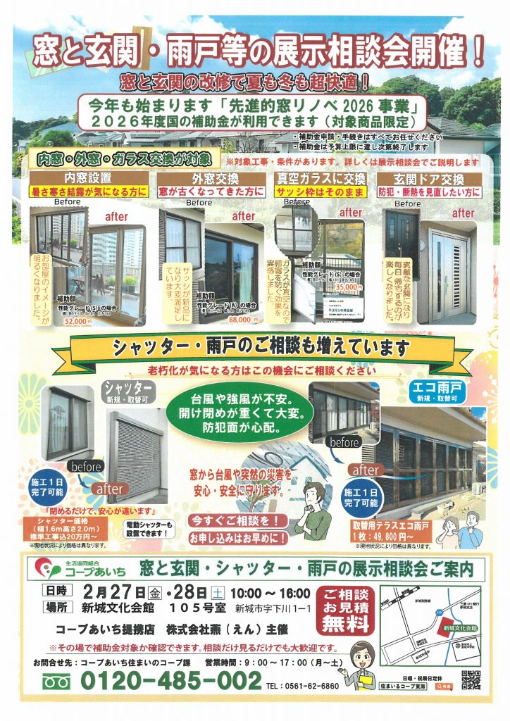 【あいち】新城文化会館　窓と玄関・シャッター・雨戸の展示相談会【事前予約不要】