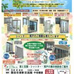 【あいち】豊田市 逢妻交流館　窓と玄関・シャッター・雨戸の展示相談会【事前予約不要】