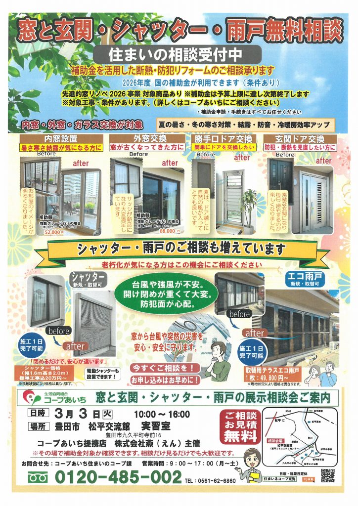 【あいち】豊田市 松平交流館　窓と玄関・シャッター・雨戸の展示相談会【事前予約不要】
