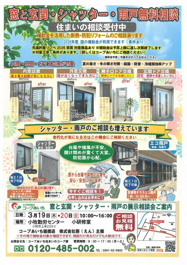 【あいち】小牧勤労センター　窓と玄関・シャッター・雨戸の展示相談会【事前予約不要】