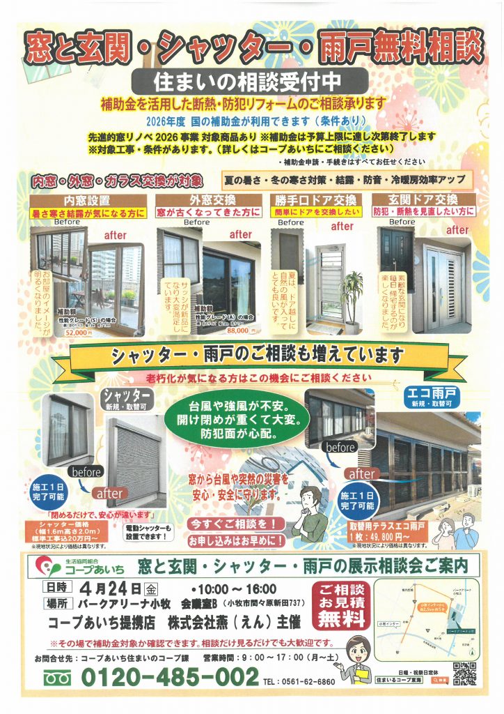 【あいち】パークアリーナ小牧　窓と玄関・シャッター・雨戸の展示相談会【事前予約不要】