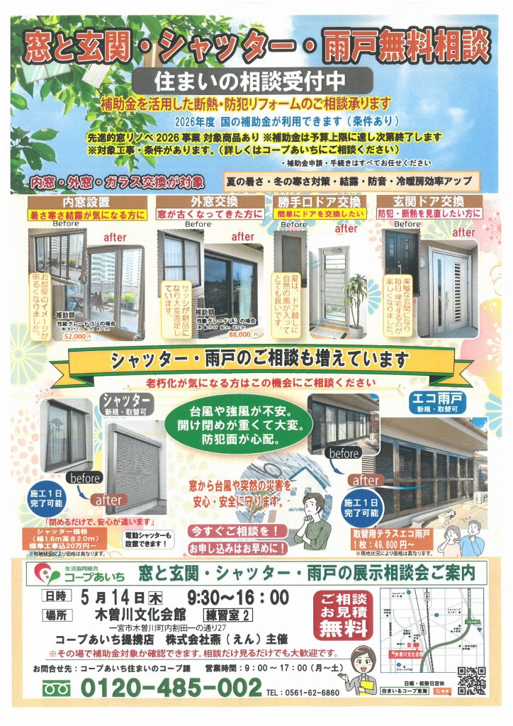 【あいち】木曽川文化会館　窓と玄関・シャッター・雨戸の展示相談会【事前予約不要】