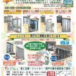 【あいち】新城文化会館　窓と玄関・シャッター・雨戸の展示相談会【事前予約不要】
