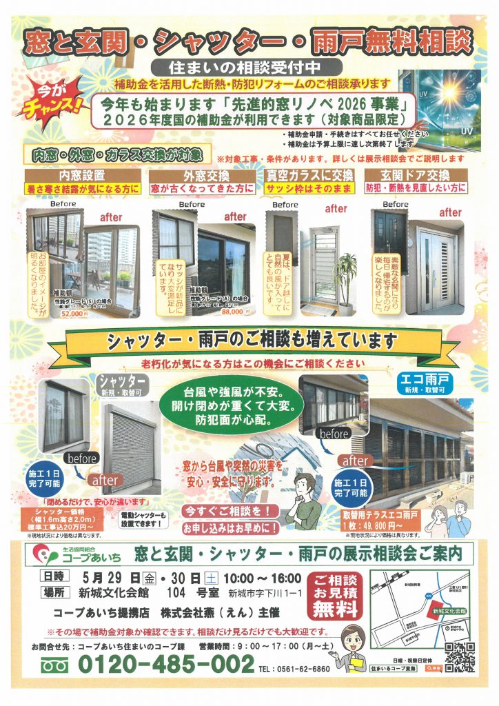 【あいち】新城文化会館　窓と玄関・シャッター・雨戸の展示相談会【事前予約不要】