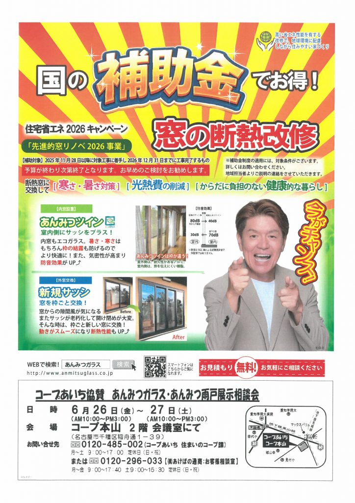 【あいち】コープ本山　あんみつガラス・雨戸の展示相談会【事前予約不要】