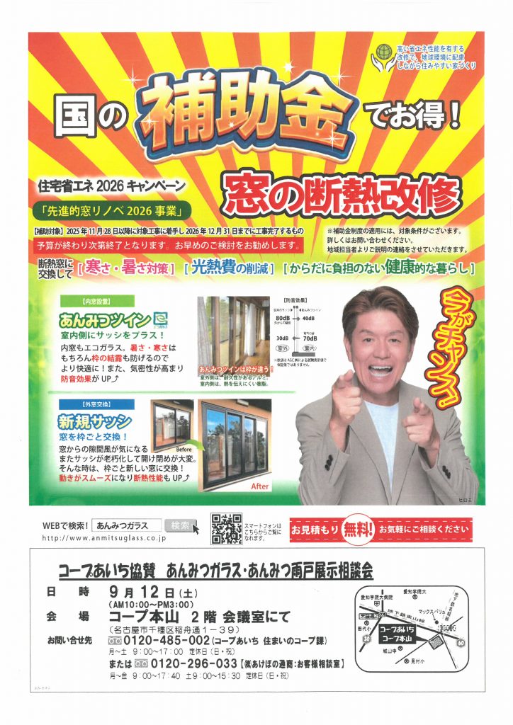 【あいち】コープ本山　あんみつガラス・雨戸の展示相談会【事前予約不要】