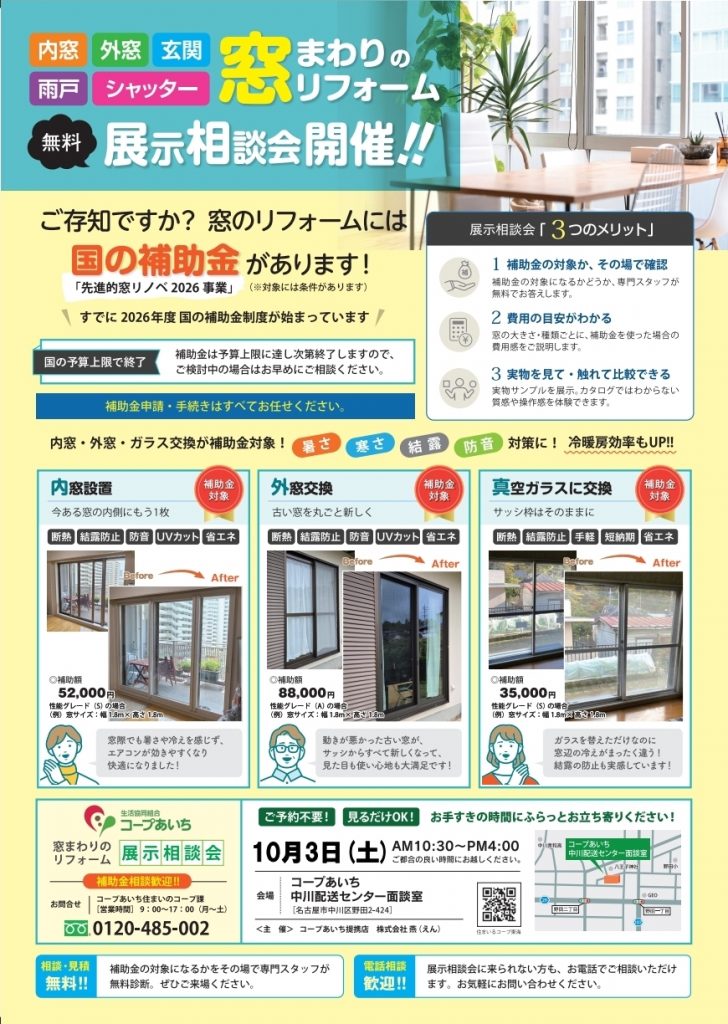 【あいち】中川センター　窓と玄関・シャッター・雨戸の展示相談会【事前予約不要】